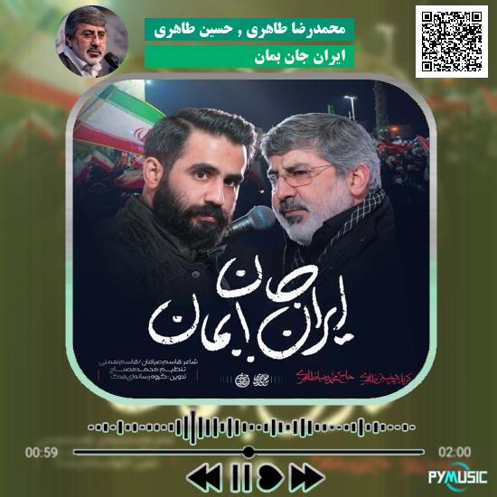 دانلود نماهنگ ایران جان بمان محمدرضا طاهری و حسین طاهری